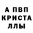 Альфа ПВП кристаллы Andron L